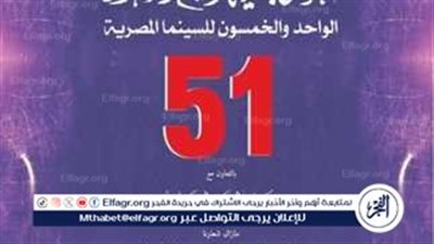 جوائز وتكريمات مهرجان جمعية الفيلم السنوى 51 للسينما المصرية