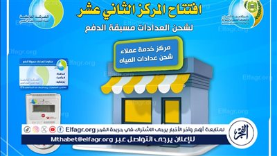 مياه أسيوط تفتتح مركز لشحن العدادات مسبقة الدفع بمنطقة غرب