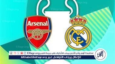موعد مباراة ريال مدريد وآرسنال اليوم في دوري أبطال أوروبا..القناة الناقلة والمعلق(التفاصيل)
