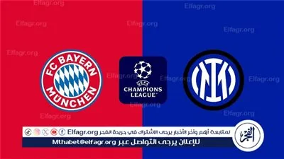 القنوات الناقلة لمباراة إنتر ميلان وبايرن ميونخ في دوري أبطال أوروبا