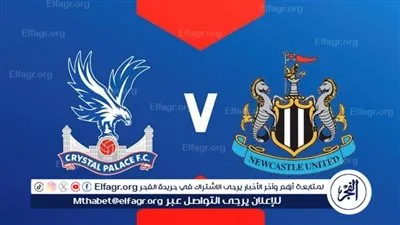 القنوات الناقلة لمباراة نيوكاسل يونايتد وكريستال بالاس في الدوري الإنجليزي