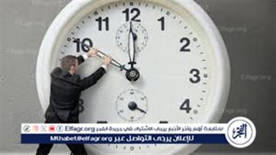 موعد تطبيق التوقيت الصيفي2025 في مصر..قدم ساعتك 60 دقيقة يوم 25 أبريل