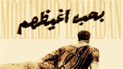 «بحب أغيظهم».. محمد رمضان يثير الجدل بـ أحدث أعماله 