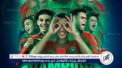 عاجل| منتخب المغرب يتوج ببطولة كأس الأمم الأفريقية تحت 17 عاما