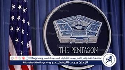 البنتاجون يواجه اضطرابات بعد طرد مستشارين سابقين واتهامات بتسريبات معلومات أمنية