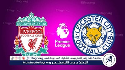 موعد مباراة ليفربول وليستر سيتي اليوم في الدوري الإنجليزي الممتاز