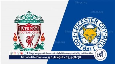 يوتيوب دون تقطيع الآن.. مباراة ليفربول وليستر سيتي اليوم في الدوري الإنجليزي الممتاز