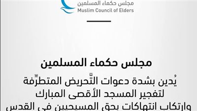 مجلس حكماء المسلمين يُدينُ الدعوات الإسرائيليَّة المتطرفة لتفجير المسجد الأقصى المبارك،وقبَّة الصخرة