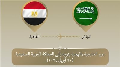 وزير الخارجية يتوجه إلى المملكة العربية السعودية