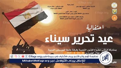اليوم.. قصور الثقافة تطلق احتفالات ذكرى تحرير سيناء بالطور وشرم الشيخ ونويبع