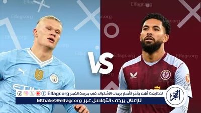  يلا كورة لايف.. مشاهدة مباراة مانشستر سيتي ضد أستون فيلا مباشر دون تقطيع | الدوري الإنجليزي الممتاز 