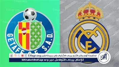 القنوات الناقلة لمباراة ريال مدريد وخيتافي اليوم في الدوري الإسباني