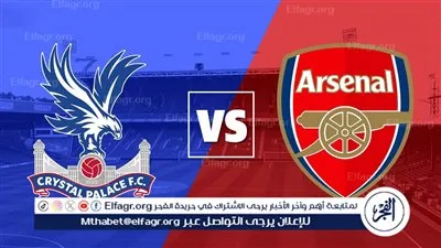 القنوات الناقلة لمباراة آرسنال وكريستال بالاس اليوم في الدوري الإسباني
