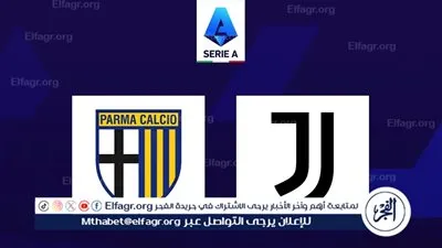 القنوات الناقلة لمباراة بارما ويوفنتوس اليوم في الدوري الإيطالي