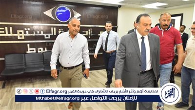محافظ أسيوط يتفقد جهاز حماية المستهلك بالمحافظة ويشدد على تكثيف الرقابة وحماية حقوق المواطنين