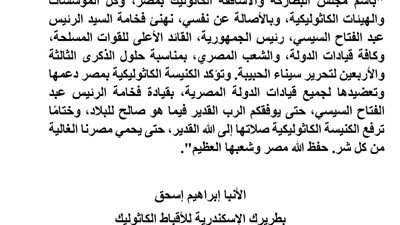 بطريرك الأقباط الكاثوليك يهنئ رئيس الجمهورية بالذكرى الثالثة والأربعين لتحرير سيناء