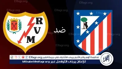 موعد مباراة أتلتيكو مدريد ضد رايو فاليكانو اليوم في الدوري الإسباني والقنوات الناقلة