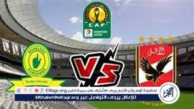 الأهلي يستعد لموقعة الحسم أمام صن داونز في دوري أبطال إفريقيا (التفاصيل)