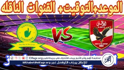 موعد مباراة الأهلي وصن داونز اليوم في نصف نهائي دوري أبطال إفريقيا 