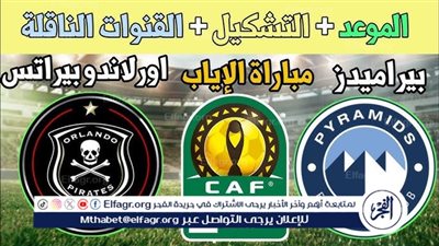 يوتيوب دون تقطيع الآن.. مباراة بيراميدز وأورلاندو بايرتس اليوم في نصف نهائي دوري أبطال إفريقيا 
