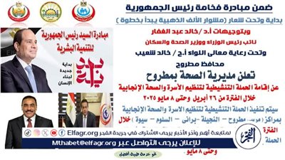 صحة مطروح: إطلاق الحملة التنشيطية لتنظيم الأسرة والصحة الإنجابية