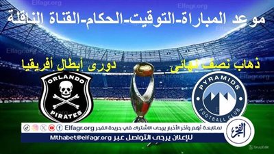 موعد مباراة بيراميدز وأورلاندو بايرتس اليوم في نصف نهائي دوري أبطال إفريقيا