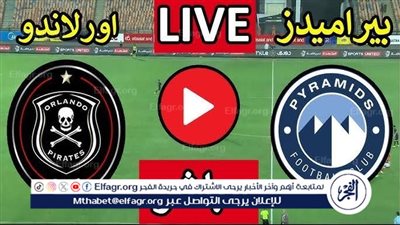 يلا كورة لايف.. مشاهدة مباراة بيراميدز ضد أورلاندو بايرتس مباشر دون تقطيع | نصف نهائي دوري أبطال إفريقيا 