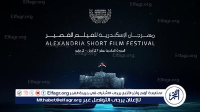 اليوم.. افتتاح الدورة الـ 11 مهرجان الإسكندرية للفيلم القصير 