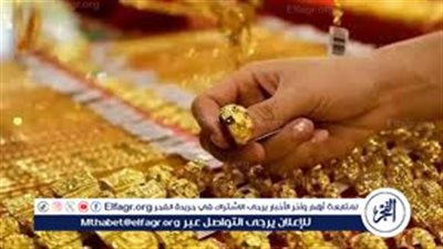 عيار 18 الآن.. أسعار الذهب اليوم السبت 26-4-2025 في محافظة قنا