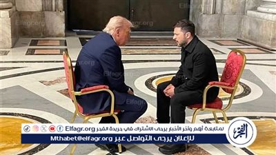 عاجل - اجتماع رمزي بين زيلينسكي وترامب في كاتدرائية القديس بطرس قبيل جنازة البابا فرانسيس
