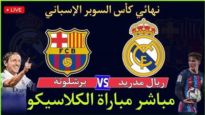 يلا كورة لايف.. مشاهدة مباراة برشلونة ضد ريال مدريد مباشر دون تقطيع | نهائي كأس ملك إسبانيا