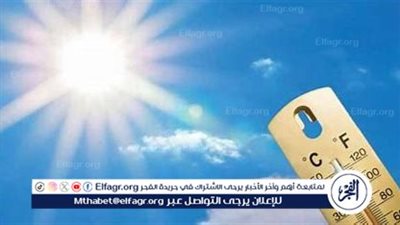 الأرصاد الجوية: طقس مائل للحرارة اليوم الأحد 27 أبريل 2025 وتحذيرات من شبورة مائية على الطرق