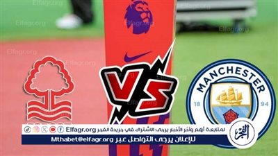 صدام ناري في كأس الاتحاد الإنجليزي.. موعد مباراة مانشستر سيتي ضد نوتنجهام فورست والقنوات الناقلة