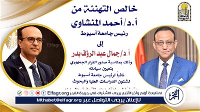 المنشاوي يهنئ جمال بدر بتعيينه نائبًا لرئيس جامعة أسيوط لشئون الدراسات العليا