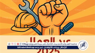 رسميًا.. إجازة عيد العمال 2025 تبدأ من الخميس وتشمل القطاعين العام والخاص