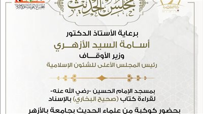 انعقاد المجلس السابع والأربعين لقراءة “صحيح البخاري” من مسجد الإمام الحسين غدا