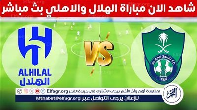 موعد مباراة الهلال والأهلي السعودي اليوم في دوري أبطال آسيا 