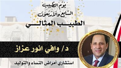 نقابة أطباء مصر تختار 4 من أطباء قنا ضمن الأطباء المثاليين لعام 2025