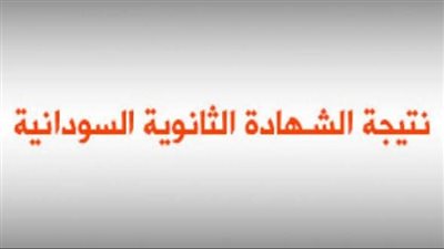 بعد اعتمادها.. رابط مباشر لنتيجة الشهادة الثانوية السودانية 2025