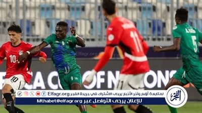 منتخب مصر يتلقى هزيمة قاسية أمام سيراليون بكأس أمم إفريقيا للشباب