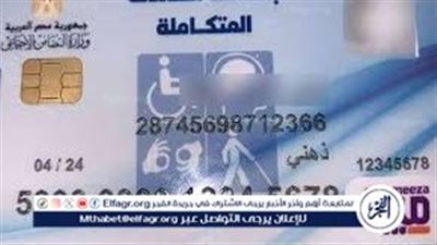 بطاقة الخدمات المتكاملة مفتاح الجمع بين المعاشات لذوي الإعاقة.. تعرف على الشروط 