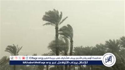الأرصاد تحذر.. رياح نشطة وأتربة مثارة اليوم الجمعة 2-5-2025