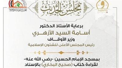 اليوم... انعقاد المجلس السابع والأربعين لقراءة “صحيح البخاري” من مسجد الإمام الحسين