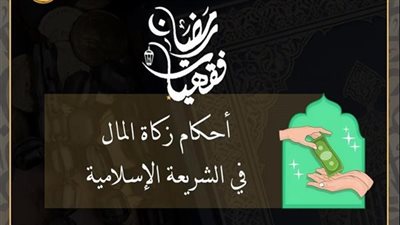 الأزهر للفتوى يوضح في 15 نقطة.. أحكام زكاة المال في الشريعة الإسلامية 