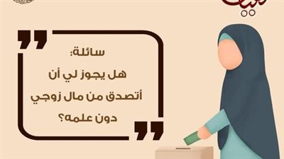 هل يجوز للزوجة التصدق من مال زوجها دون علمه؟ الأزهر للفتوى يجيب