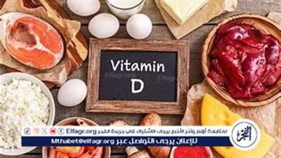 نقص فيتامين د.. الأسباب والأعراض وطرق العلاج الفعّالة