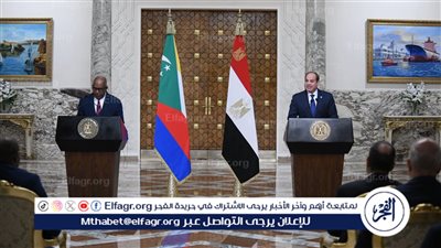 عاجل| السيسي يؤكد التزام مصر بتعميق أواصر التعاون مع جمهورية القمر المتحدة