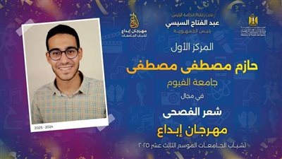 طلاب جامعة الفيوم يحصدون مراكز متقدمة في مسابقة إبداع 13 