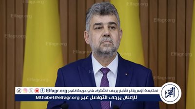 رئيس الوزراء الروماني يعلن استقالته من منصبه