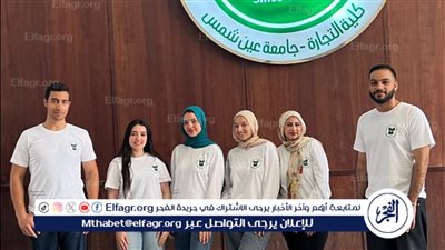 ثورة في استهلاك الموضة يقودها طلاب تجارة عين شمس: التسويق المستدام في خدمة البيئة